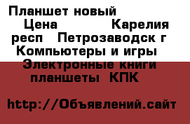 Планшет новый  archos 9.7 › Цена ­ 5 000 - Карелия респ., Петрозаводск г. Компьютеры и игры » Электронные книги, планшеты, КПК   